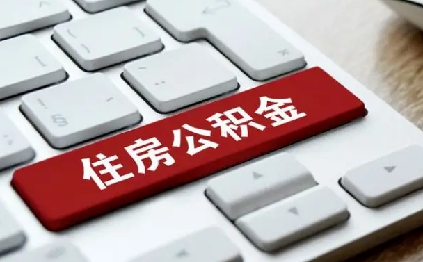 和平住房公积金管理中心-合肥公积金代办服务